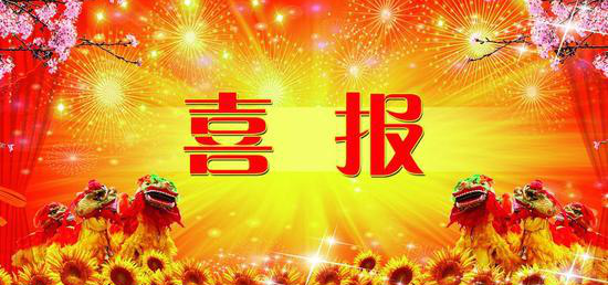 热烈祝贺内蒙古腾博汇游戏官网 获得第七届冶金矿山“十佳厂矿”、“十佳厂矿长”称呼