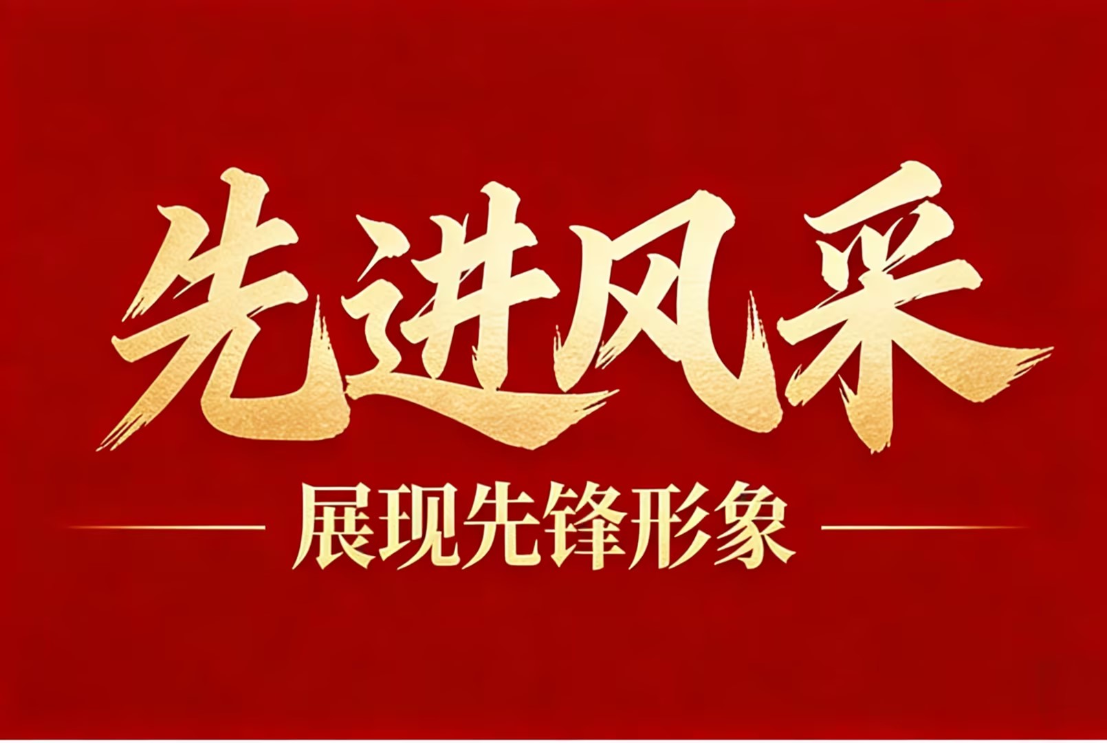 【先进整体】产能跃升书华章，，，整体奋进铸荣光—记2025年度“先进整体”安徽金日晟公司重新集铁矿先进事迹