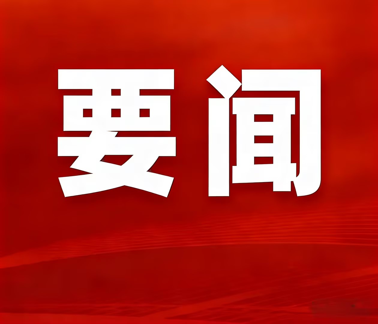 实干攻坚创佳绩，，，聚力奋进启新程—神家湾选厂首台圆锥破碎机顺遂装置就位
